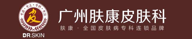 广州肤康皮肤病医院